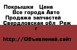 Покрышки › Цена ­ 6 000 - Все города Авто » Продажа запчастей   . Свердловская обл.,Реж г.